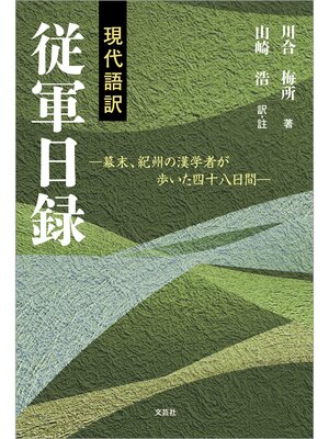 cover image of 現代語訳 従軍日録 ─幕末、紀州の漢学者が歩いた四十八日間─